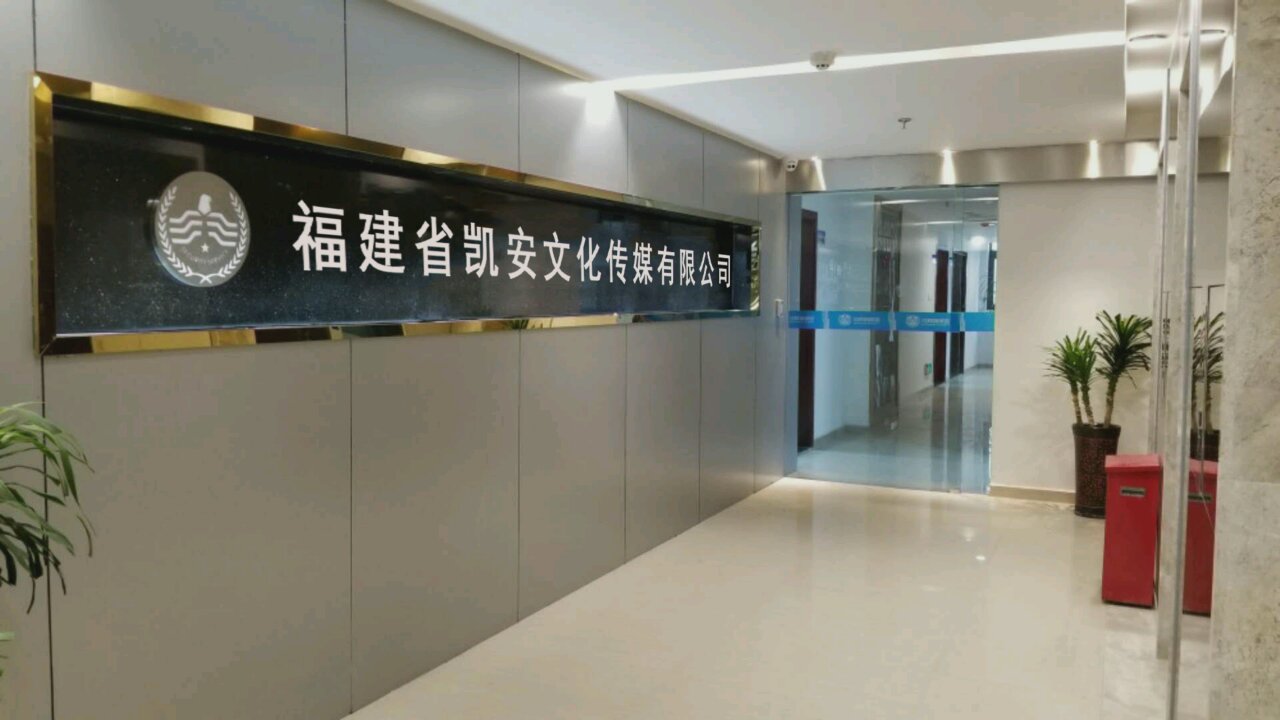 福建省凯安文化传媒有限公司是