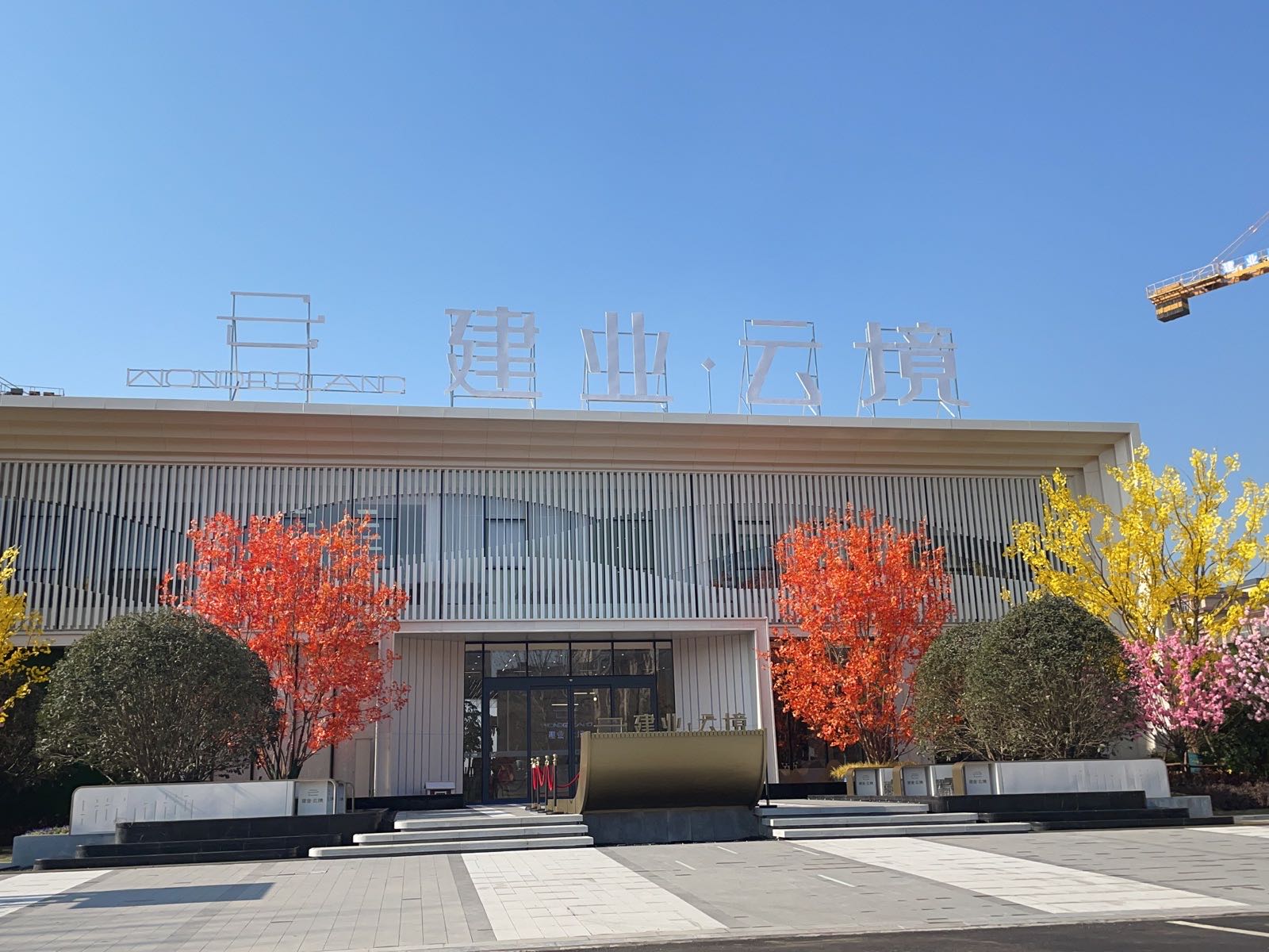 郸城县郸城建业云境营销中心