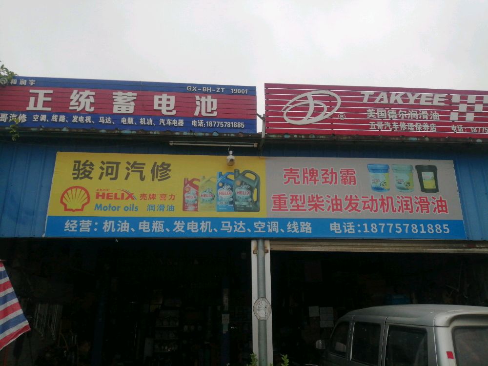 骏河汽修