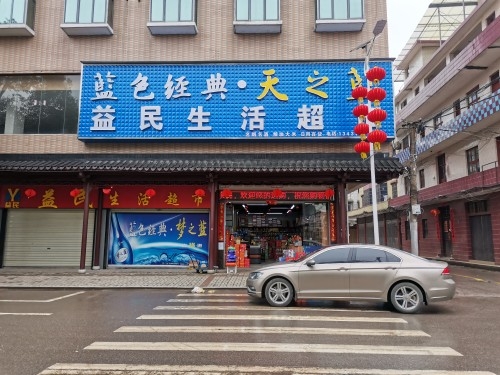 益民生活超市(李渡大道店)