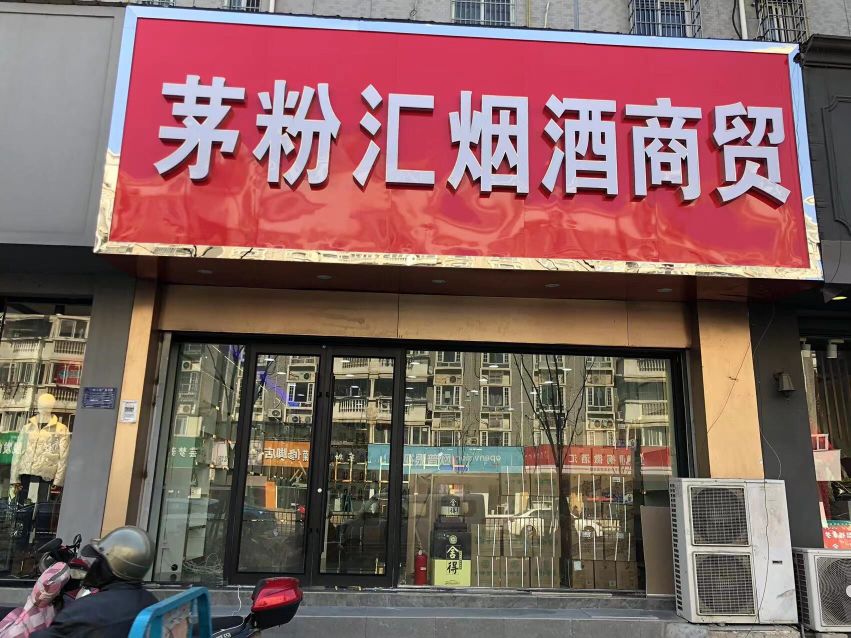 茅台酒老酒礼品回收(茅粉汇烟酒商贸)