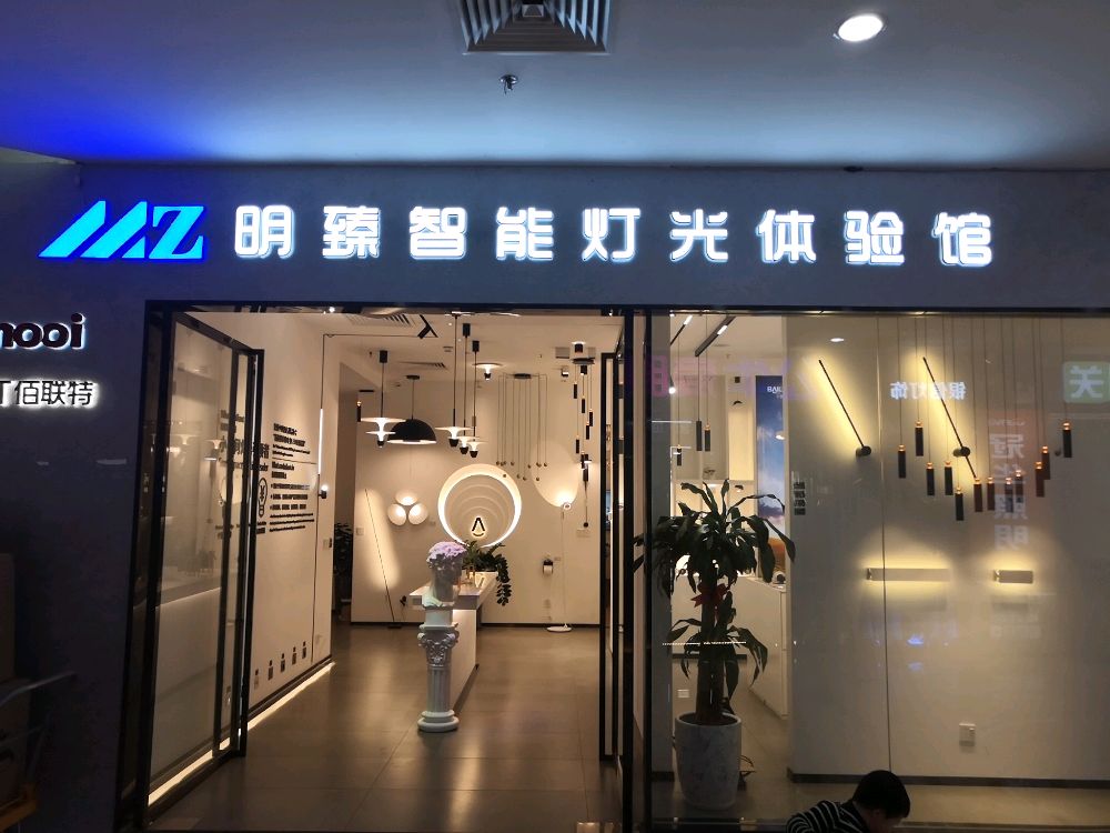 明臻智能灯光体验馆