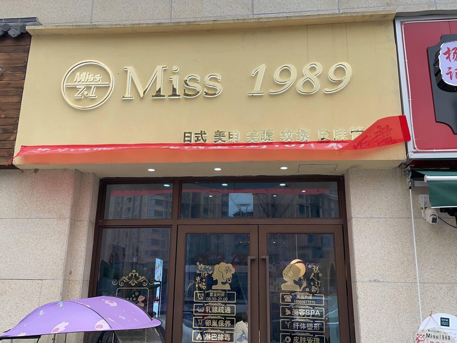 垫江曼莎美荣美体店