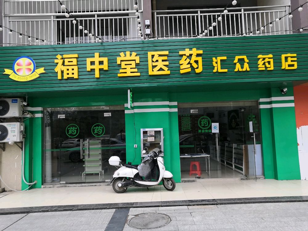 防城汇众药店