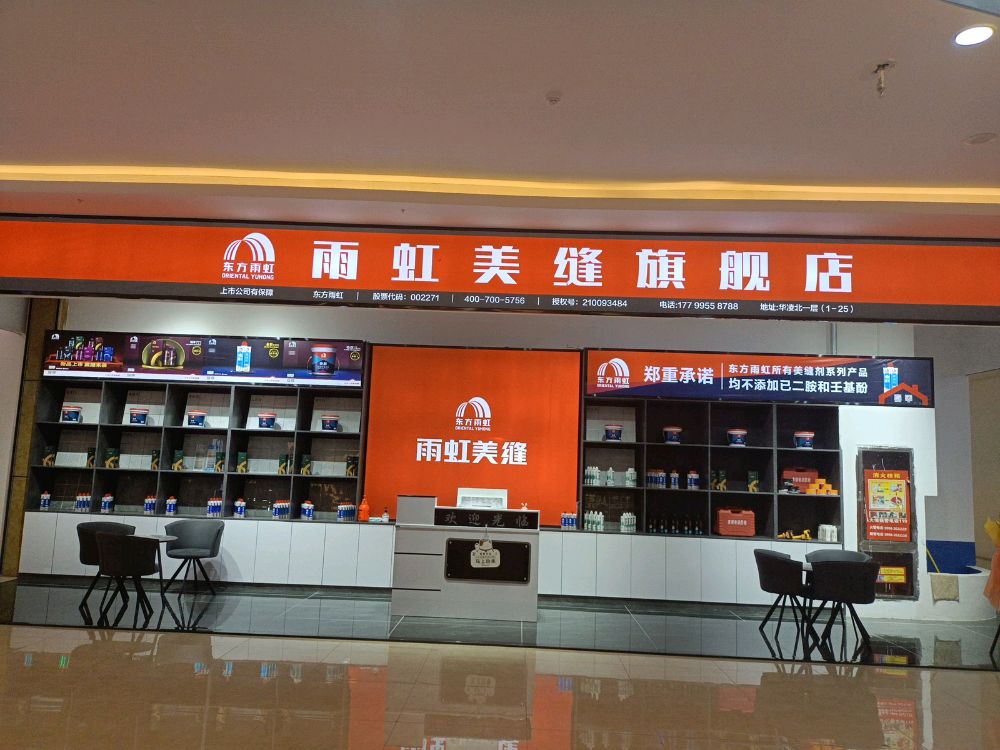 雨虹美缝旗舰店(华凌国际综合市场店)