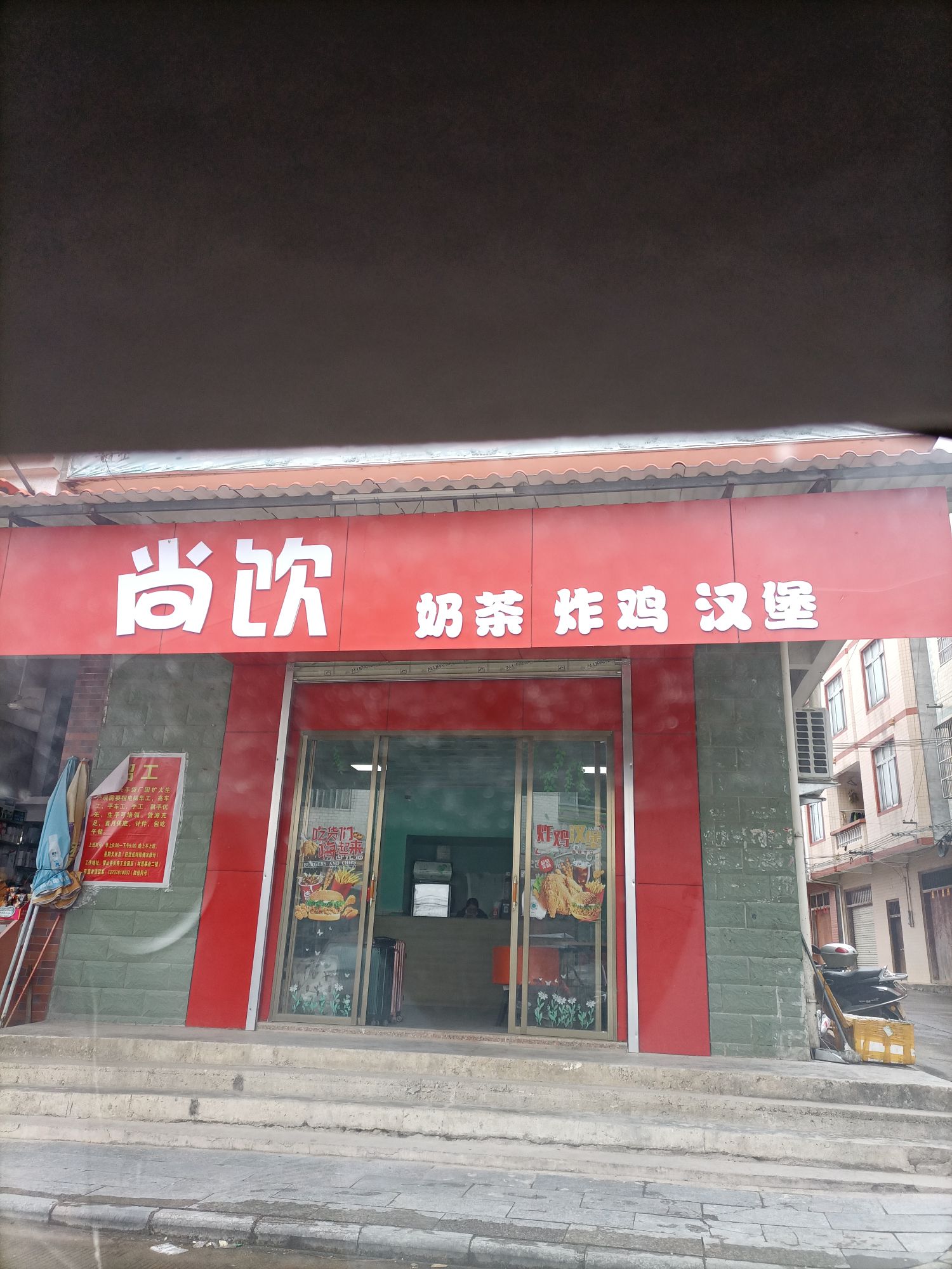 尚饮奶茶店