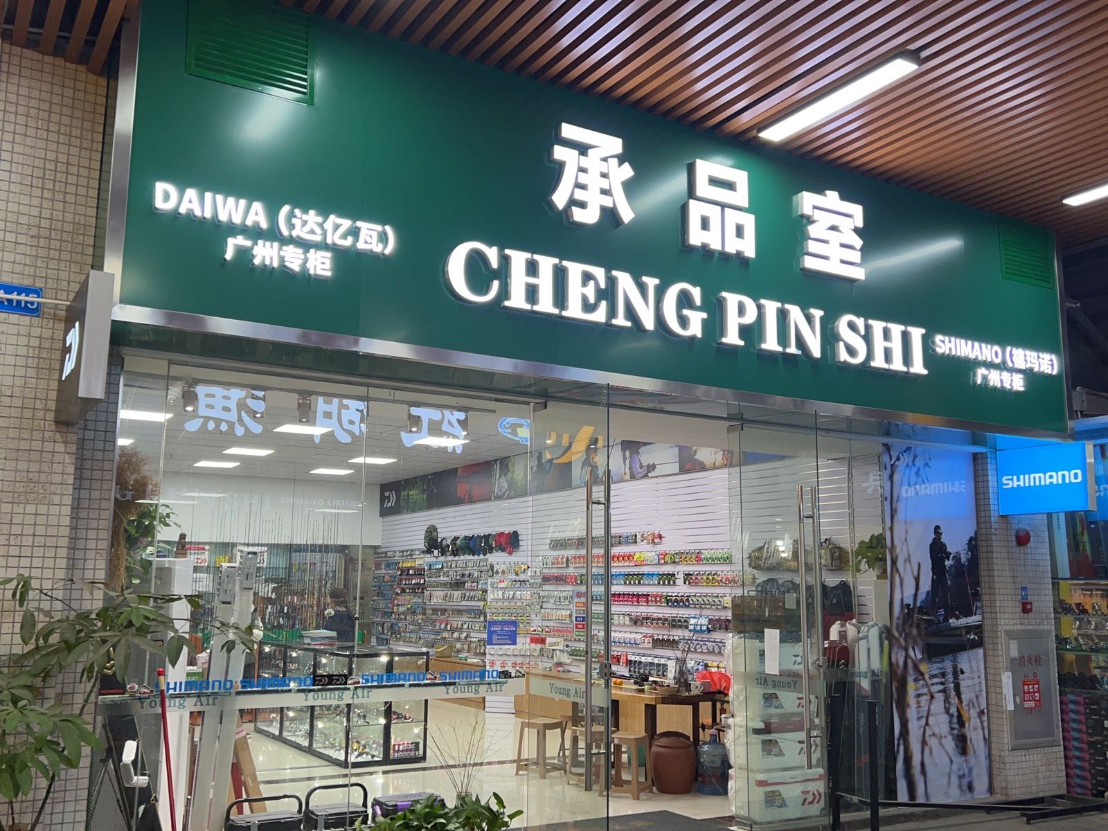 承品鱼具-禧玛诺专柜达亿瓦专柜