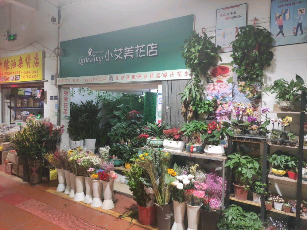 小艾美花店