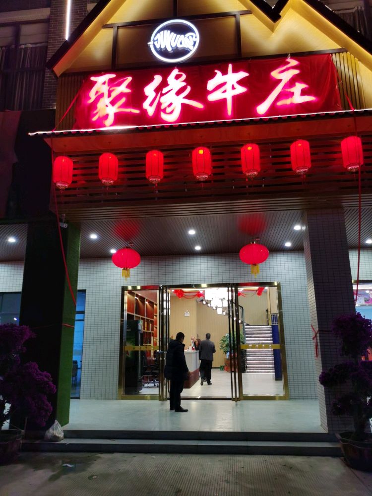 聚缘牛庄