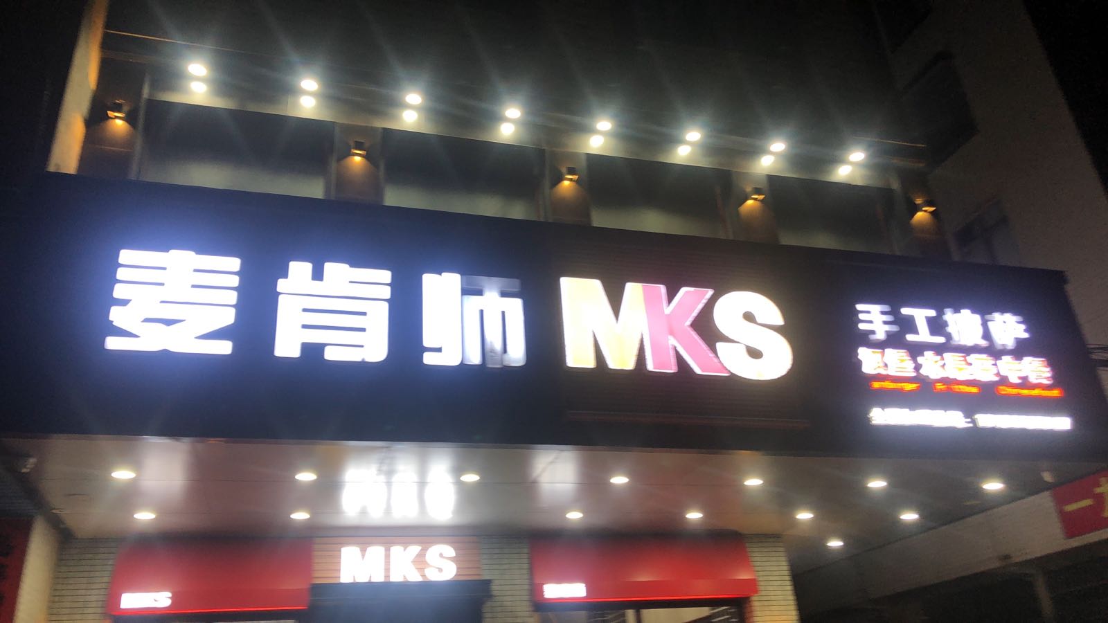 麦肯师(南塘店)