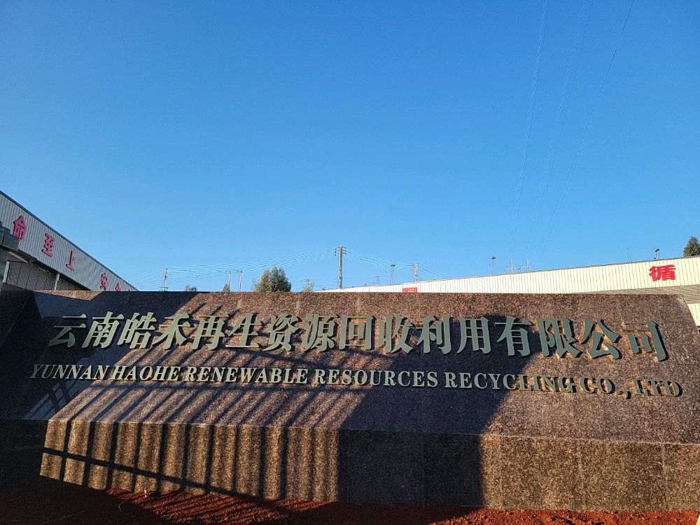 云南皓禾再生资源回收利用有限公司