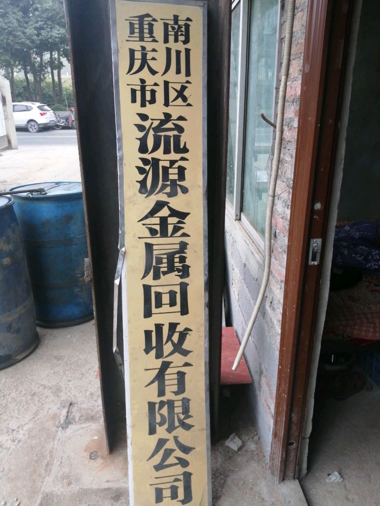 重庆市南川区流源金属回收有限责任公司