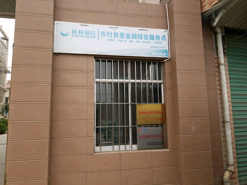 桂林银行农村普惠金融综合服务点