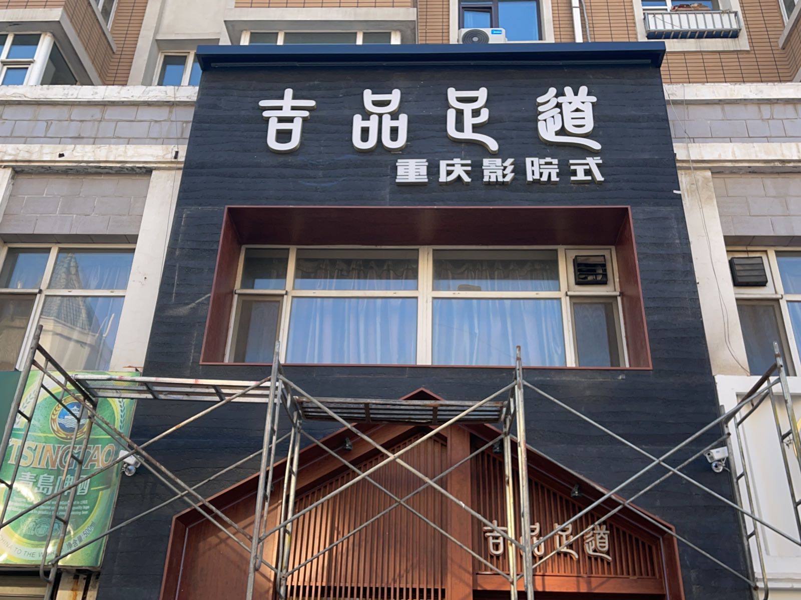 雅度吉品御足(经开店)