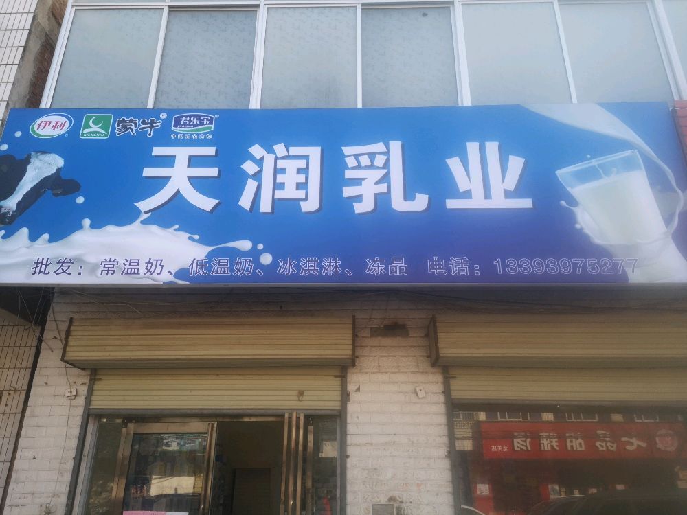 正阳县慎水乡天润乳业(中心街店)