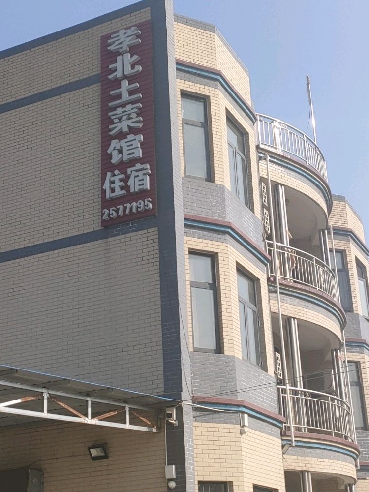 孝北土菜馆环境