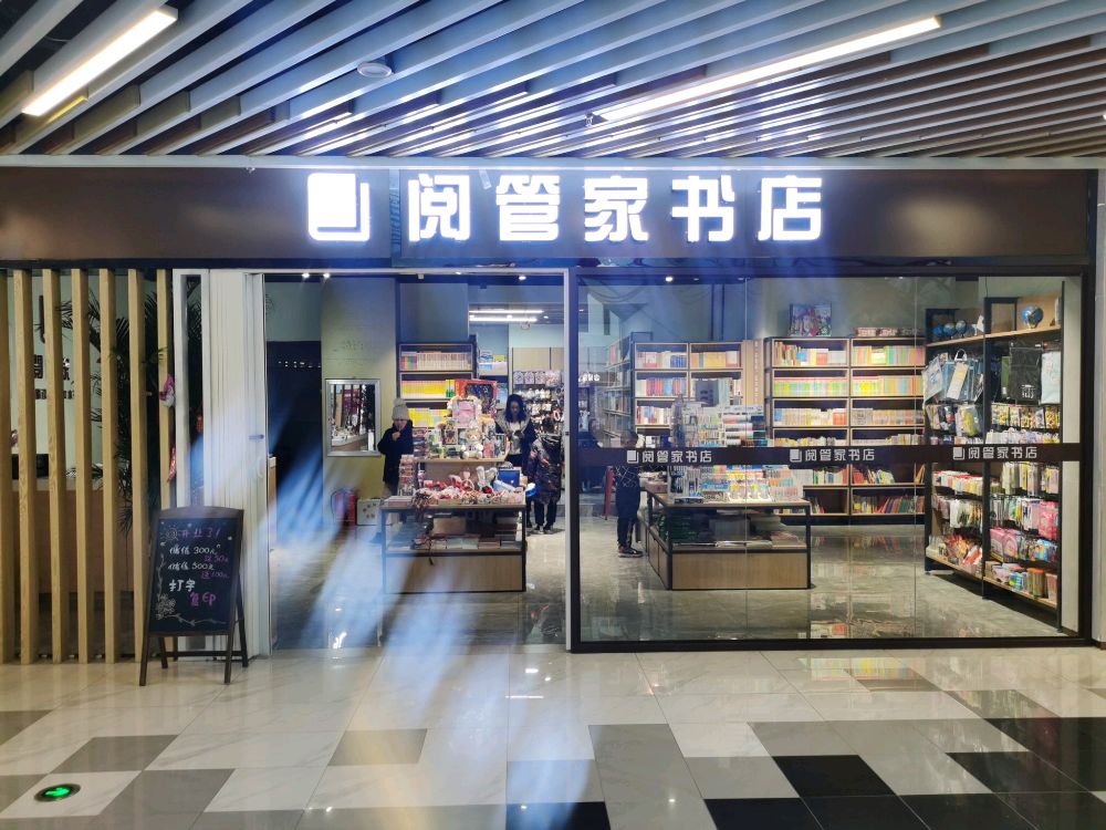 阅家营书店(翡翠滨江缤纷里店)