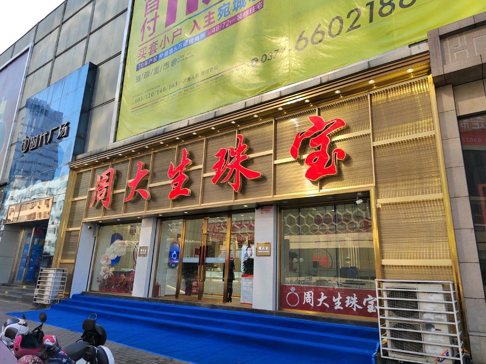 周大生珠宝新华路形象店(红都A馆楼下)