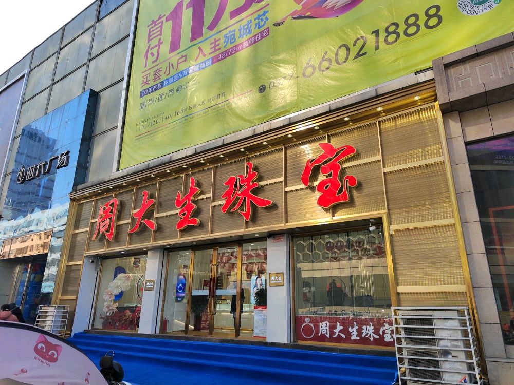 周大生珠宝新华路形象店(红都A馆楼下)