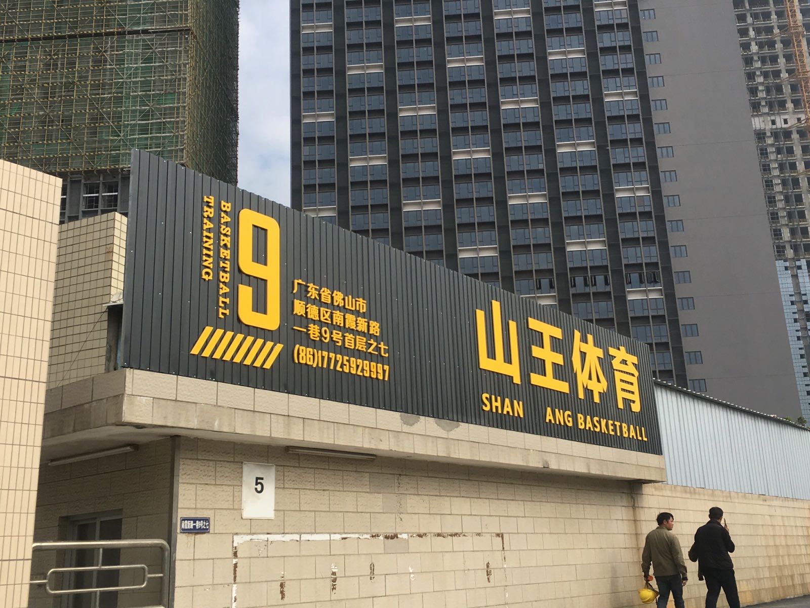 山王体育篮球馆(大良悦然广场店)