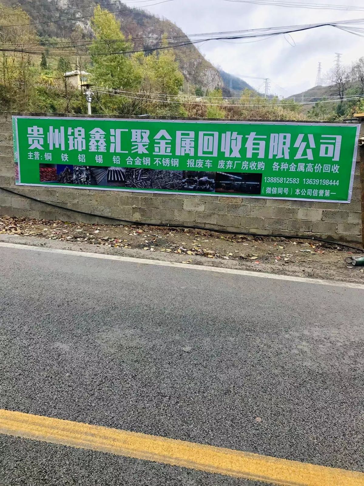 六盘水锦鑫汇聚废旧金属回收有限公司