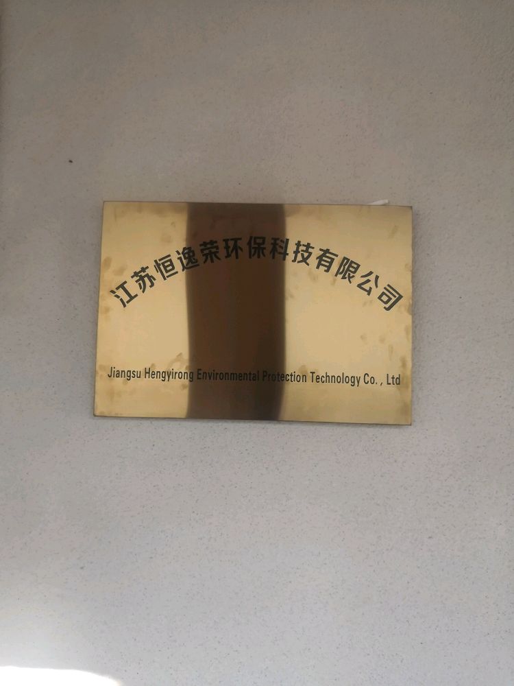 江苏恒逸荣环保科技有限公司