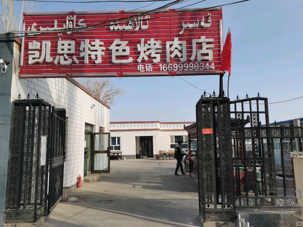 凯斯特色烤肉店