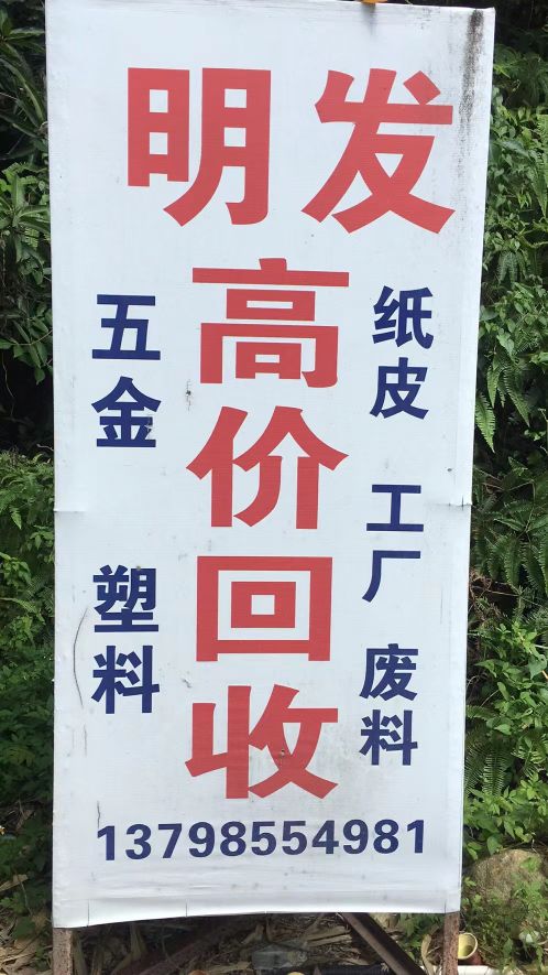 明发废品回收站