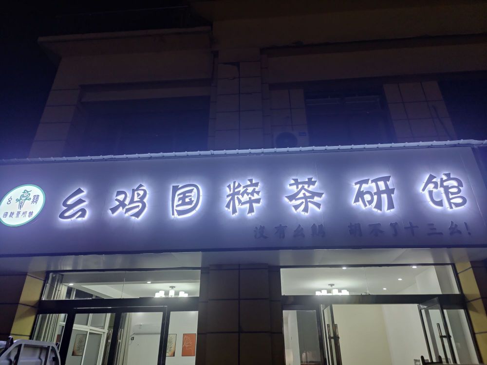 幺鸡国粹茶研馆(富康首府店)