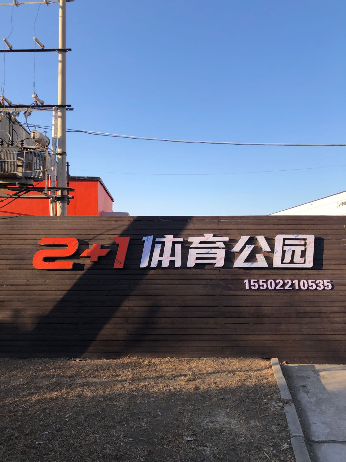 2+1体育公园