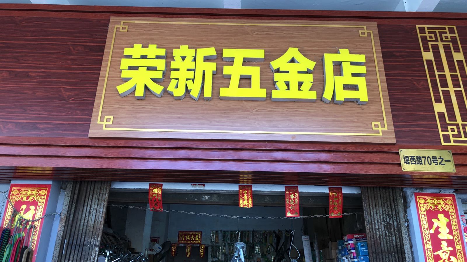 荣新五金店