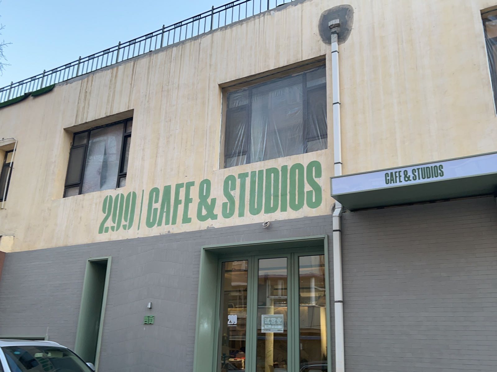 西街299 cafe and studios
