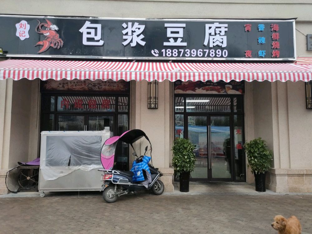 刘记包浆豆腐