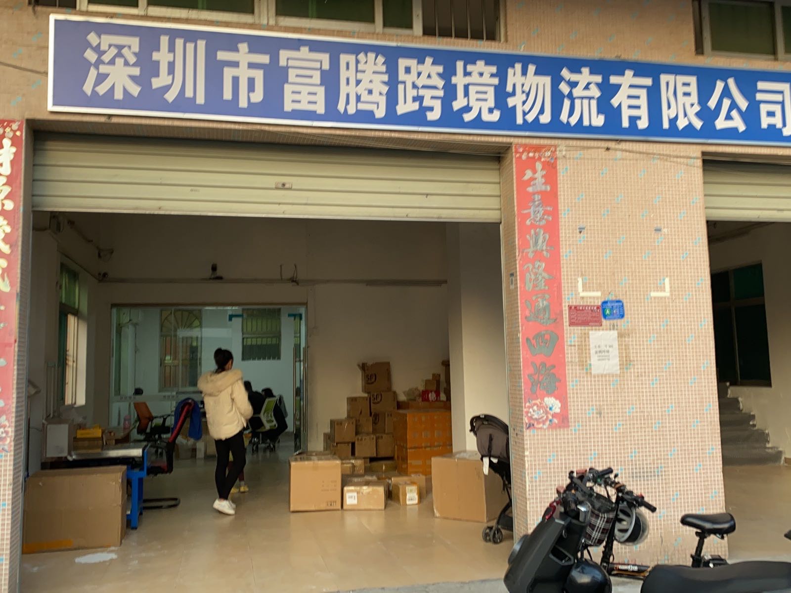 深圳市富腾跨境物流有限公司