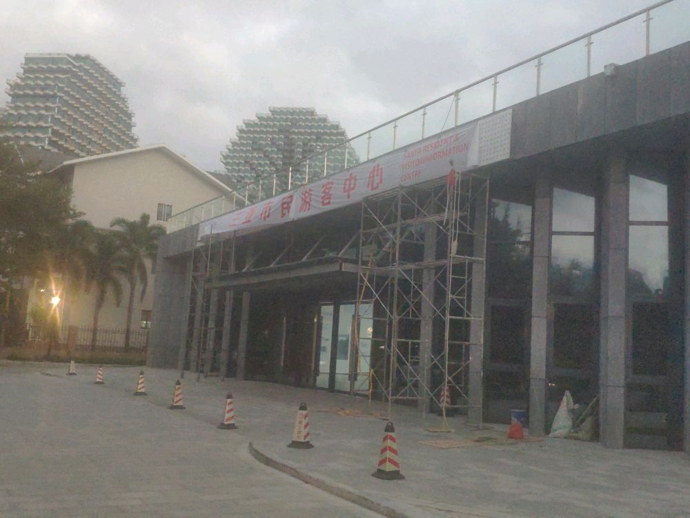 三亚市市民游客中心