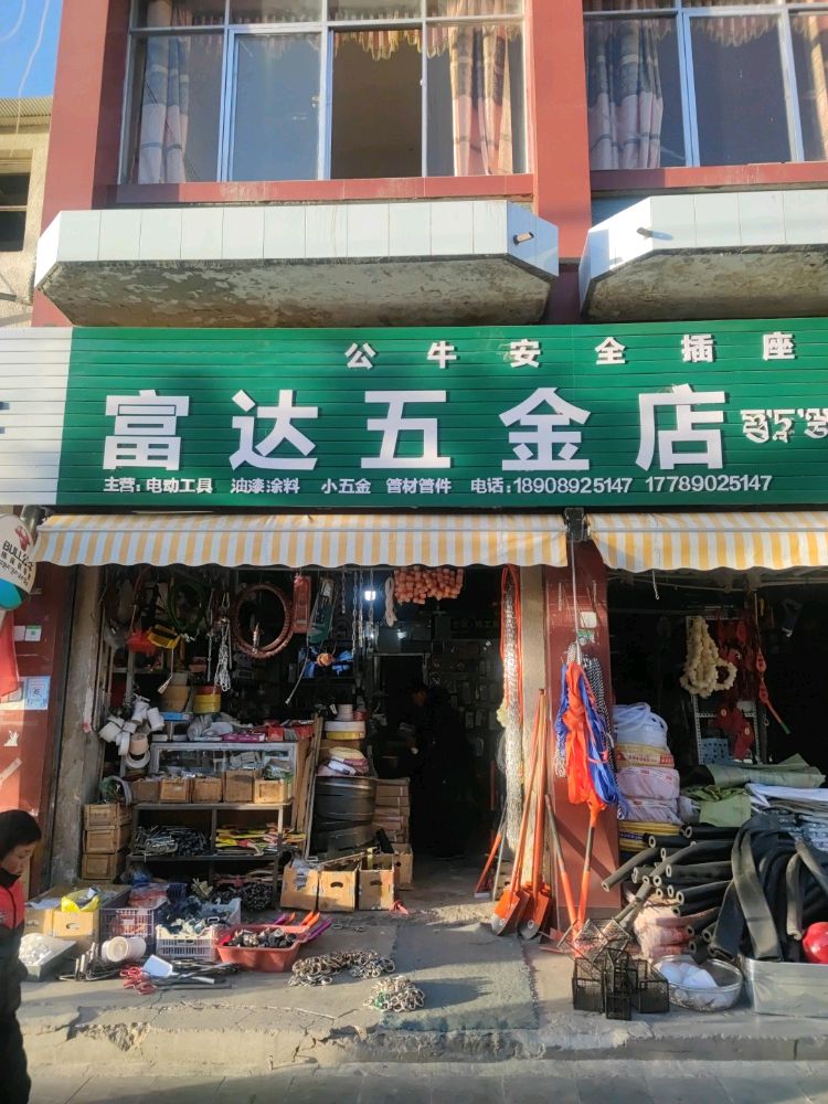 富达五金店