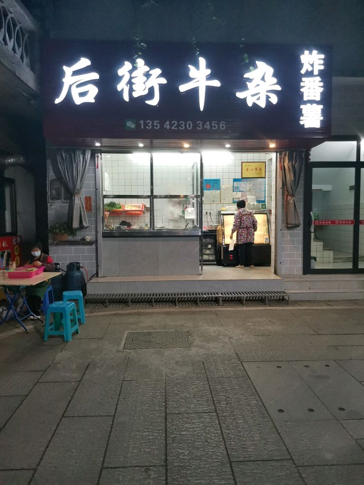 后街牛杂炸番薯