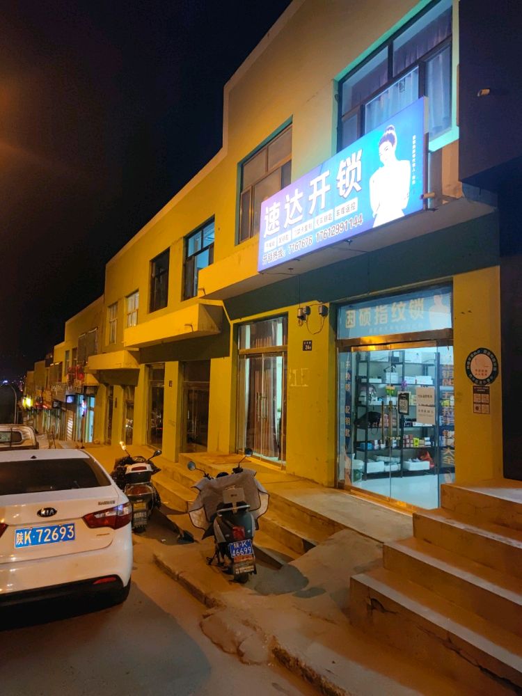 速达开锁汽车钥匙