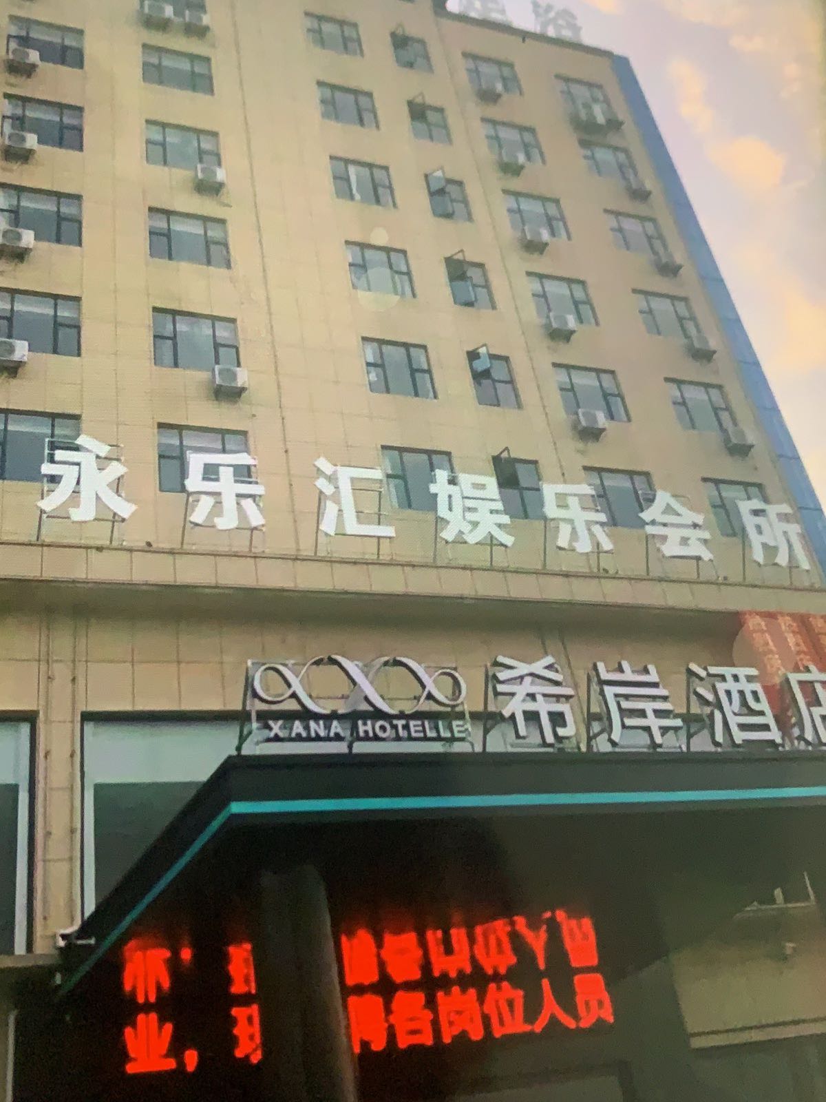 乐安县永乐汇娱乐会所(迎宾南大道店)