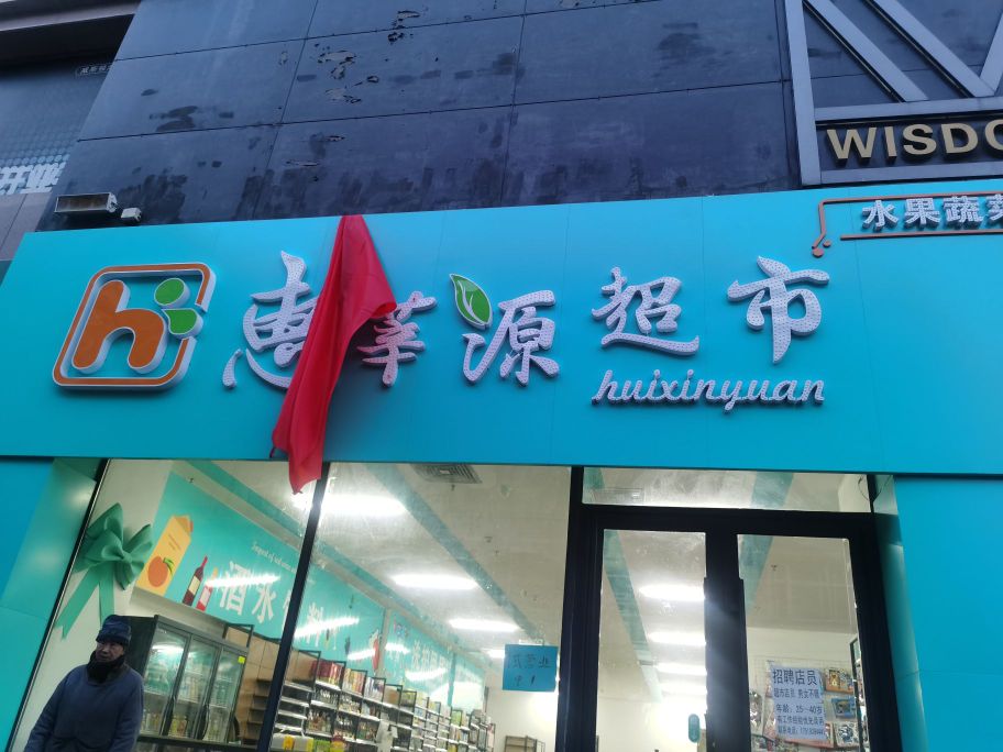 惠莘园超市(碧欐印象城中央西路店)