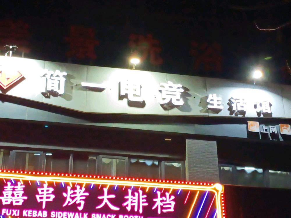 简一电竞(七里河店)