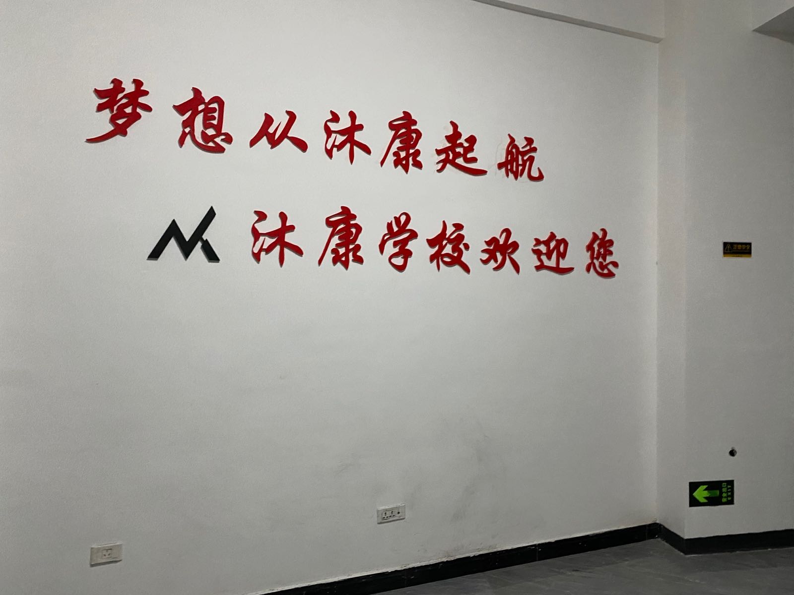 沐康技能培训小学