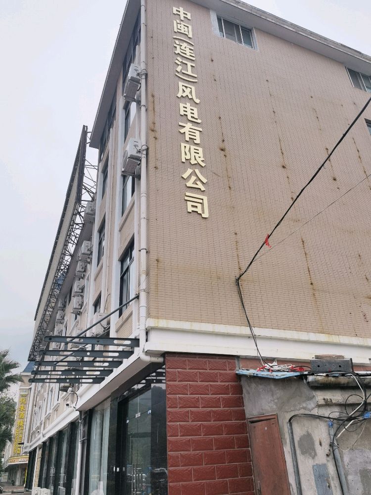 中闽(连江)风电有限工司