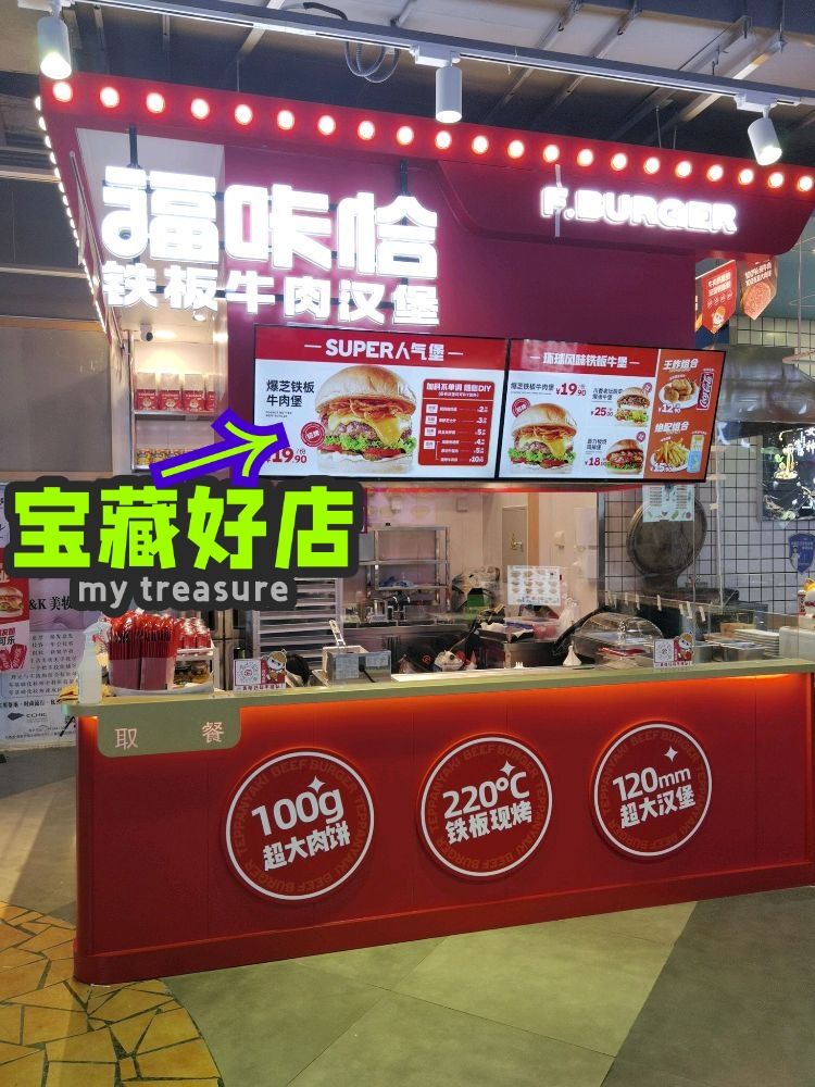 福咔恰铁板牛肉堡(栖乐荟店)