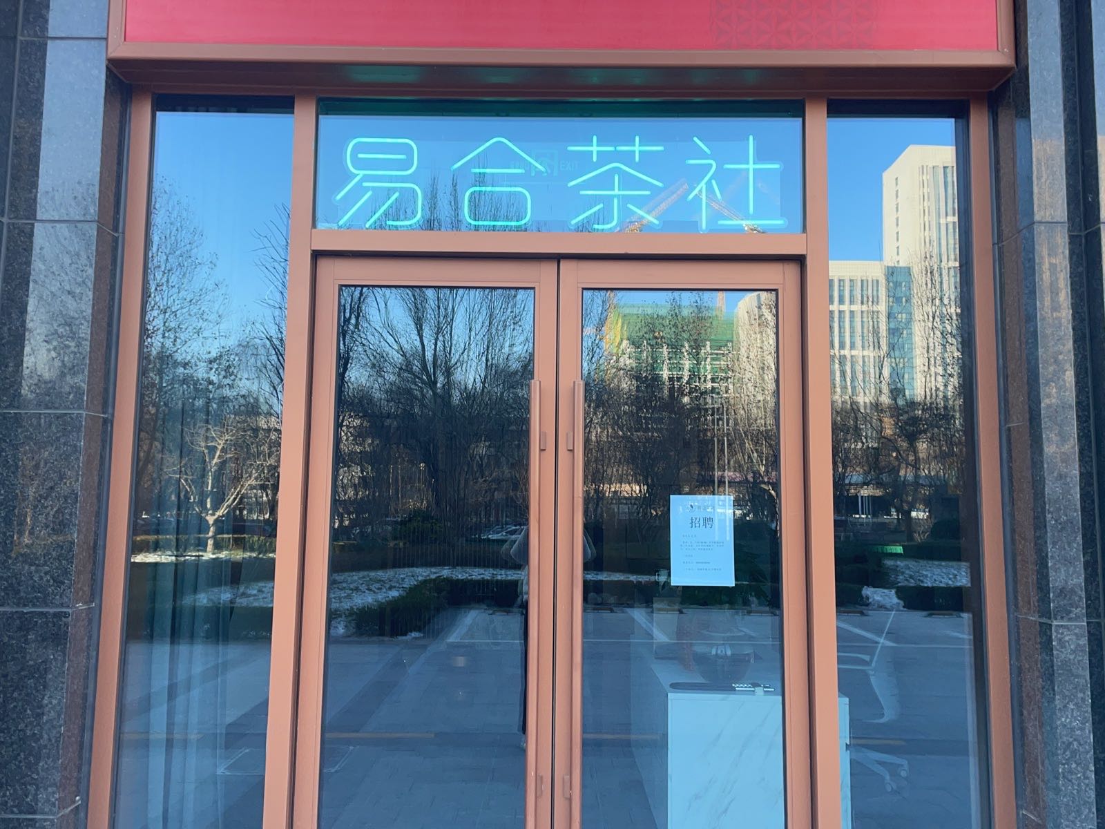 易合茶吧(国赫天著店)