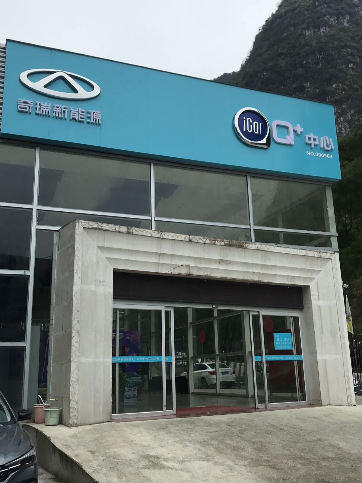 奇瑞新能源iCar生态QQ冰淇淋南环路店