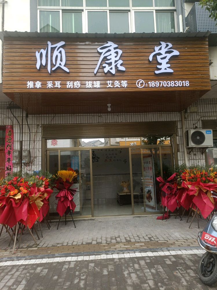 顺康堂推拿采尔