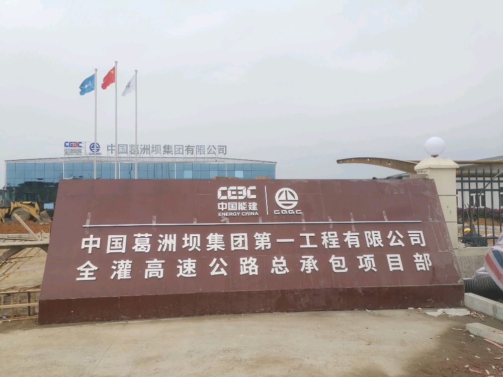 葛洲坝全灌高速公路总承包项目部