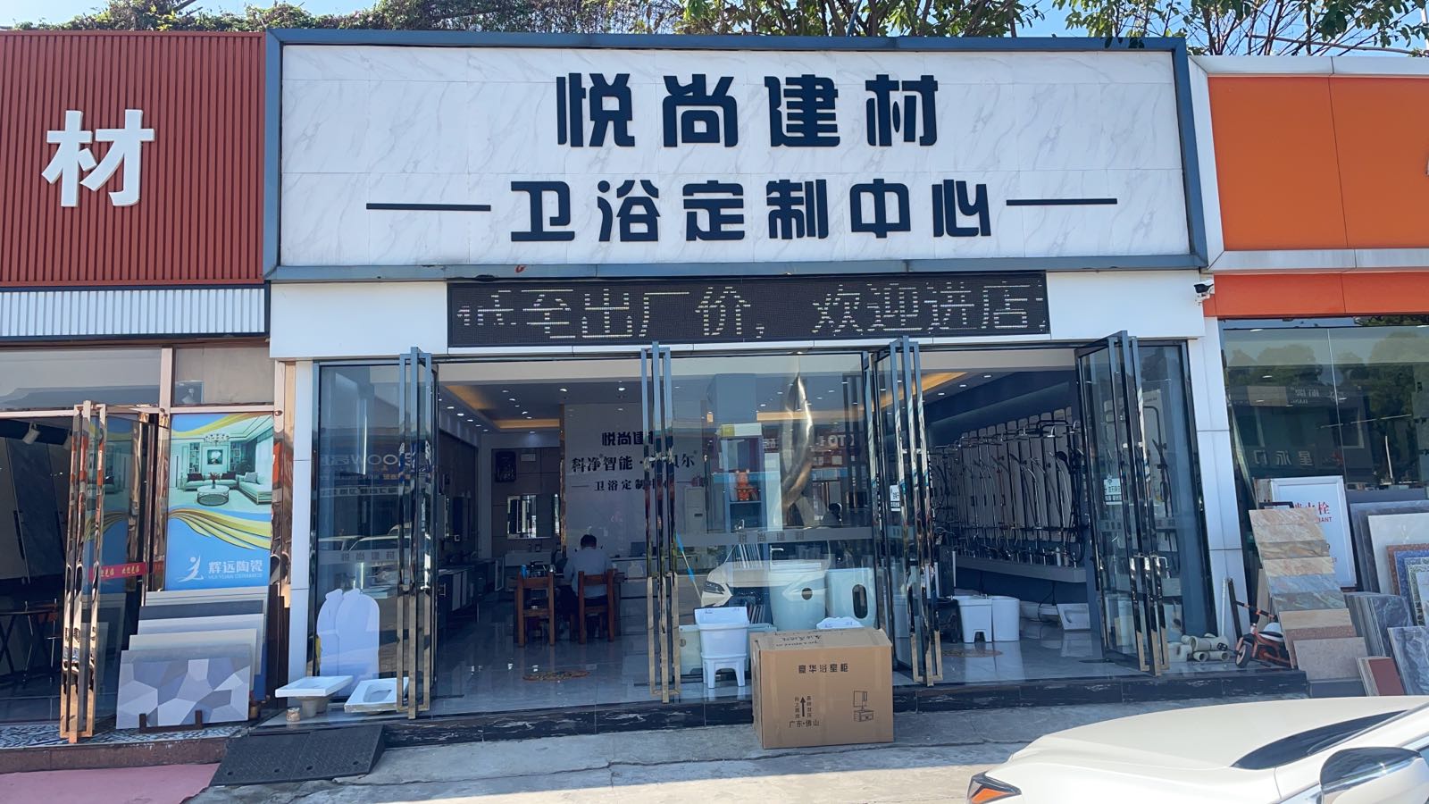 悦尚建材卫浴定制中心