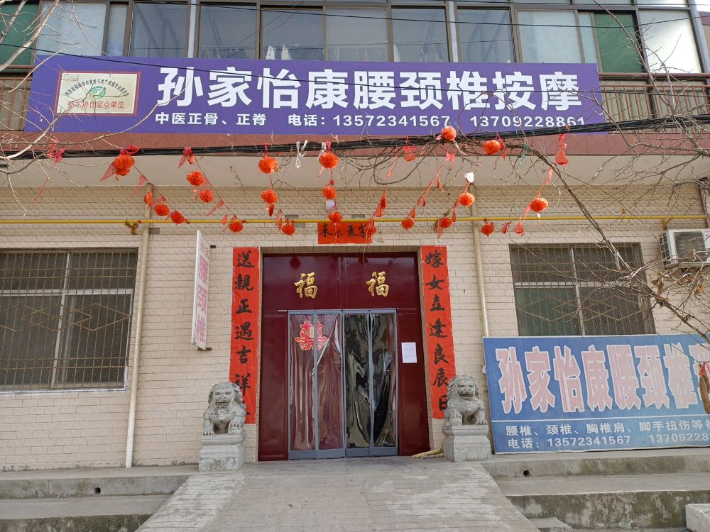 孙家怡康腰颈椎按摩